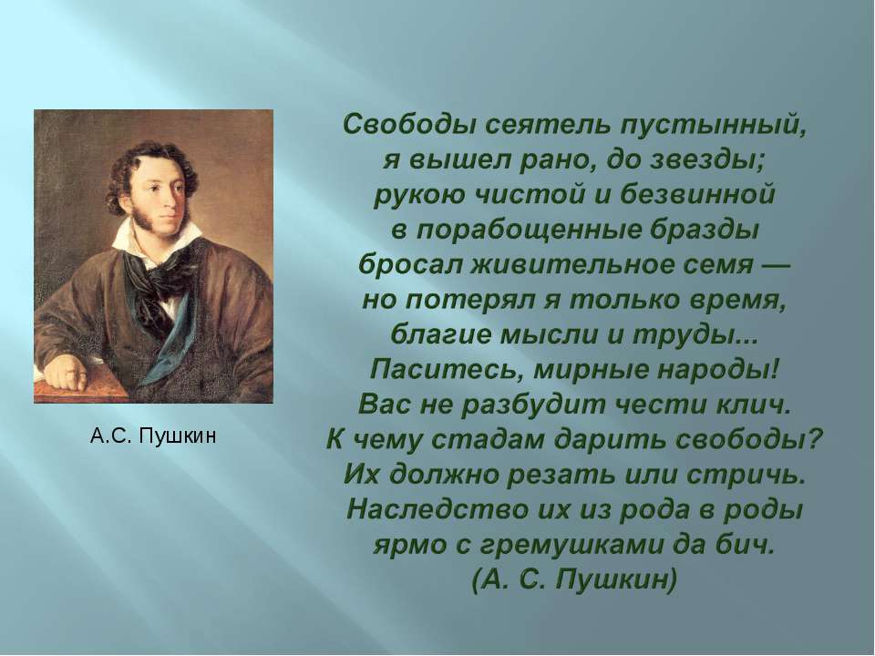 Пушкин свободы сеятель стихотворение
