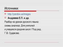 Источники: http://yandex.ua/images Андреева Е.П. и др. Разбор на уроках русск...