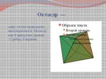 Октаедр  — один з п'яти правильних многогранників. Октаедр має 8 трикутних гр...