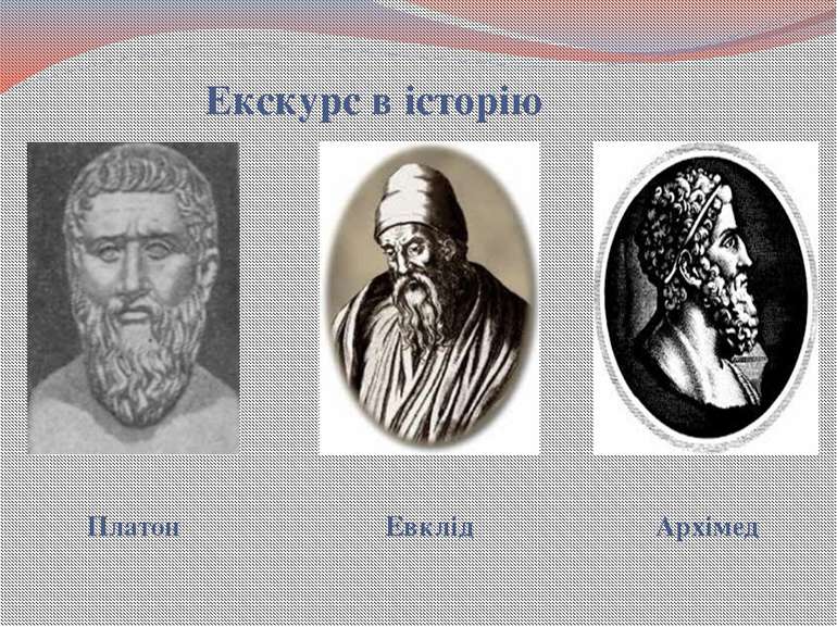 Екскурс в історію Платон Евклід Архімед
