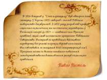 В 1816 вступив у “Союз порятунку” був автором його статуту. У березні 1821 ст...