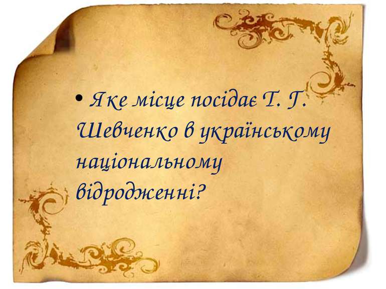 • Яке місце посідає Т. Г. Шевченко в українському національному відродженні?