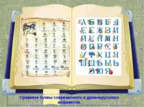 Сравните буквы современного и древнерусского алфавитов.