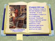 19 апреля 1563 года Иван Фёдоров открыл в Москве первую на Руси "печатню", то...