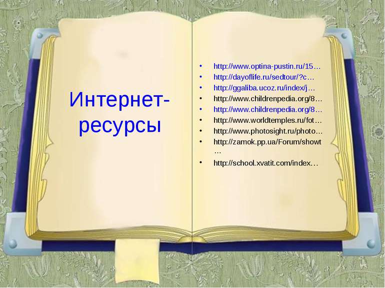 Интернет-ресурсы http://www.optina-pustin.ru/15… http://dayoflife.ru/sedtour/...