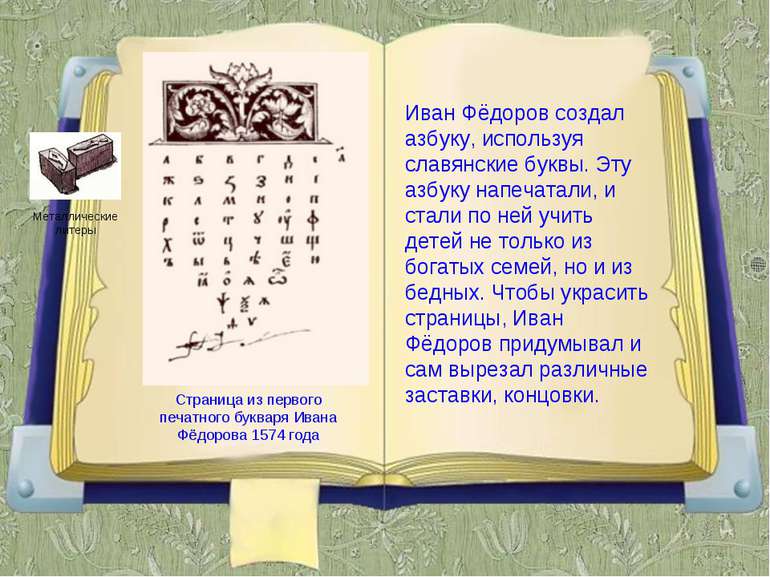 Иван Фёдоров создал азбуку, используя славянские буквы. Эту азбуку напечатали...