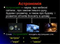 Астрономія Астрономія — наука про небесні світила , про закони їхнього руху, ...