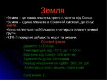 Земля Земля – це наша планета,третя планета від Сонця. Земля – єдина планета ...