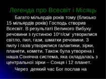 Легенда про Всесвіт і Місяць Багато мільярдів років тому (близько 15 мільярді...