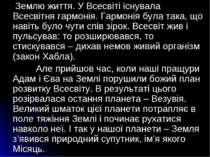 Землю життя. У Всесвіті існувала Всесвітня гармонія. Гармонія була така, що н...