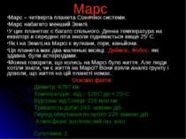 Марс Марс – четверта планета Сонячної системи. Марс набагато менший Землі. У ...