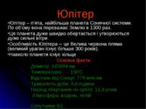 Юпітер Юпітер – п’ята, найбільша планета Сонячної системи. По об’єму вона пер...