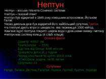 Нептун Нептун – восьма планета Сонячної системи Нептун – газовий гігант Непту...