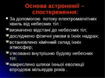 Основа астрономії – спостереження: За допомогою потоку електромагнітних хвиль...