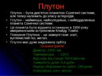 Плутон Плутон – була дев’ятою планетою Сонячної системи, але тепер належить д...