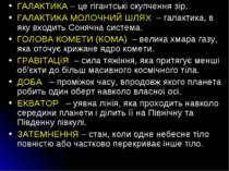 ГАЛАКТИКА – це гігантські скупчення зір. ГАЛАКТИКА МОЛОЧНИЙ ШЛЯХ – галактика,...