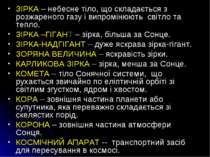 ЗІРКА – небесне тіло, що складається з розжареного газу і випромінюють світло...