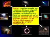 Всесвіт – необмежений в часі і просторі. Він дуже чудовий. Ми з вами подорожу...