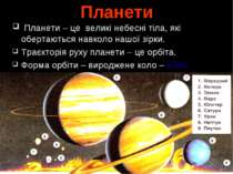 Планети Планети – це великі небесні тіла, які обертаються навколо нашої зірки...