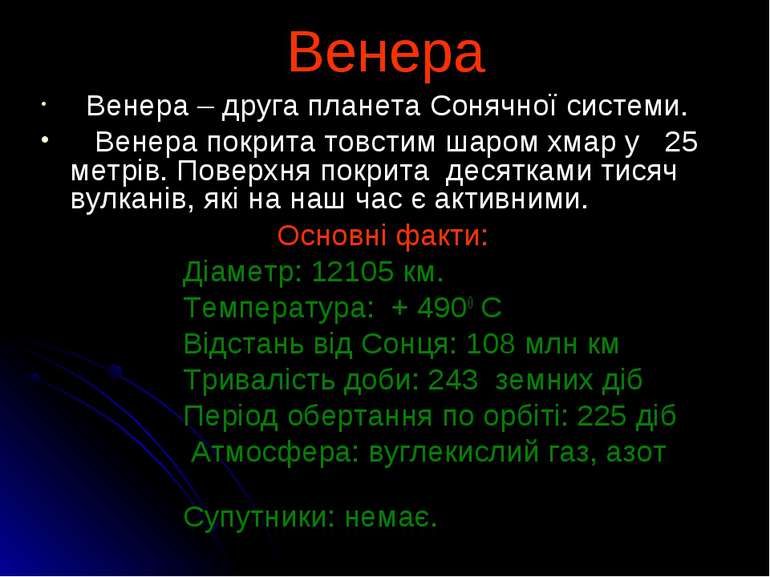 Венера Венера – друга планета Сонячної системи. Венера покрита товстим шаром ...