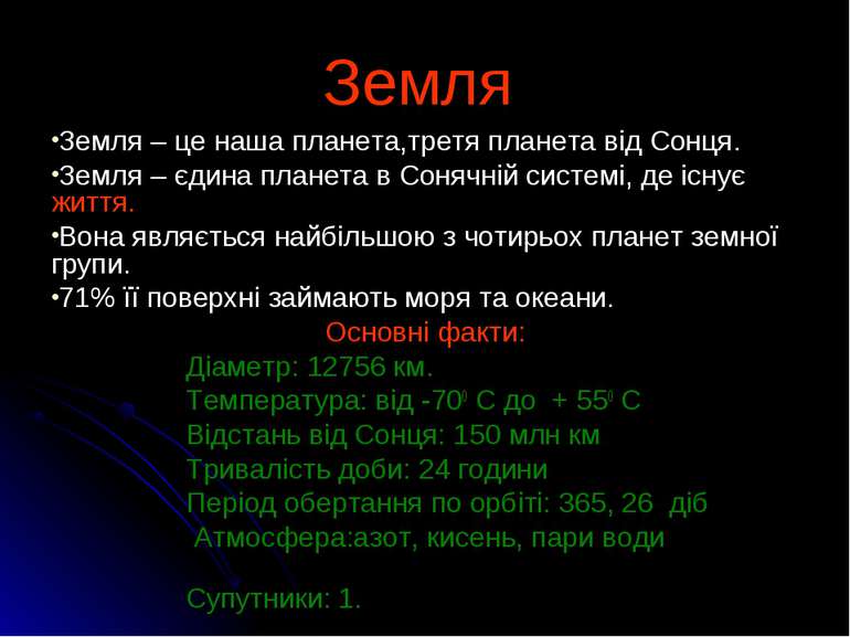 Земля Земля – це наша планета,третя планета від Сонця. Земля – єдина планета ...