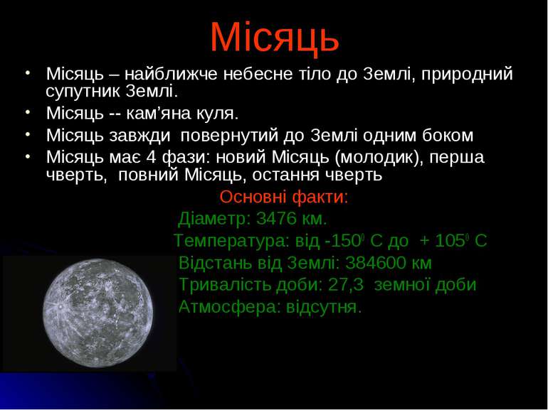 Місяць Місяць – найближче небесне тіло до Землі, природний супутник Землі. Мі...