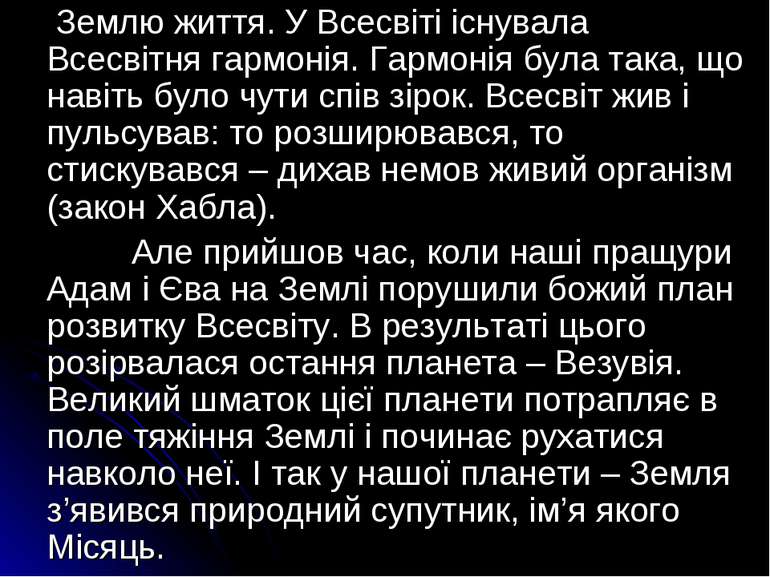 Землю життя. У Всесвіті існувала Всесвітня гармонія. Гармонія була така, що н...