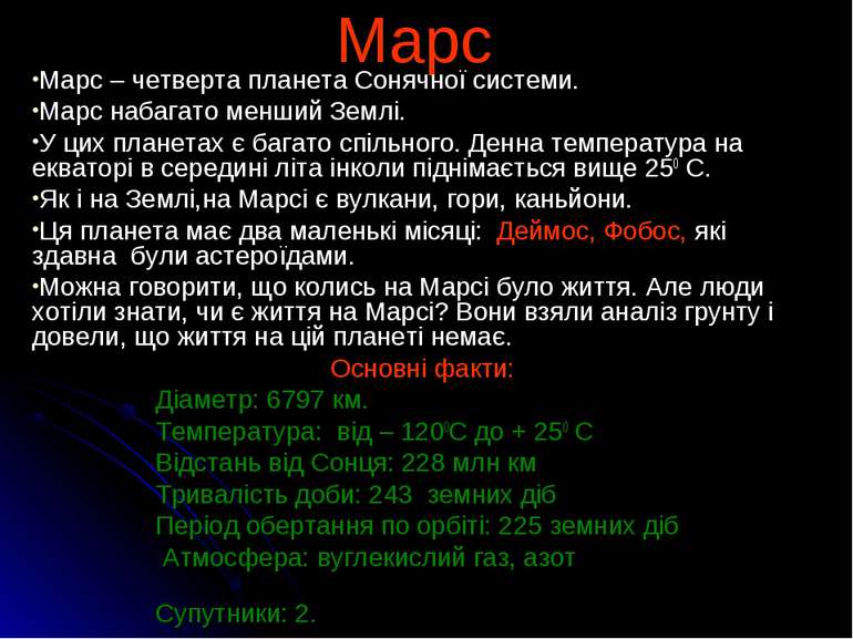 Марс Марс – четверта планета Сонячної системи. Марс набагато менший Землі. У ...