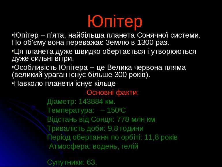 Юпітер Юпітер – п’ята, найбільша планета Сонячної системи. По об’єму вона пер...