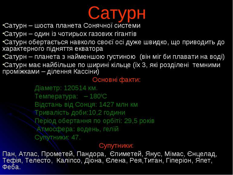 Сатурн Сатурн – шоста планета Сонячної системи Сатурн – один із чотирьох газо...