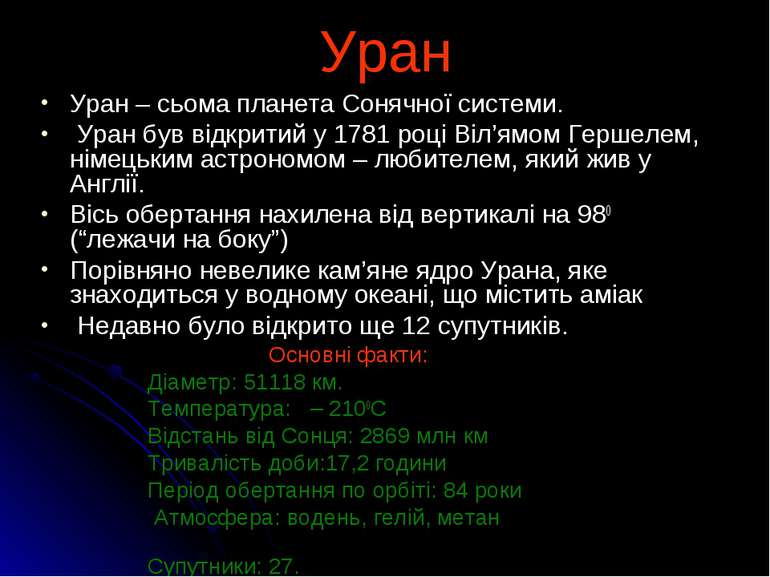 Уран Уран – сьома планета Сонячної системи. Уран був відкритий у 1781 році Ві...