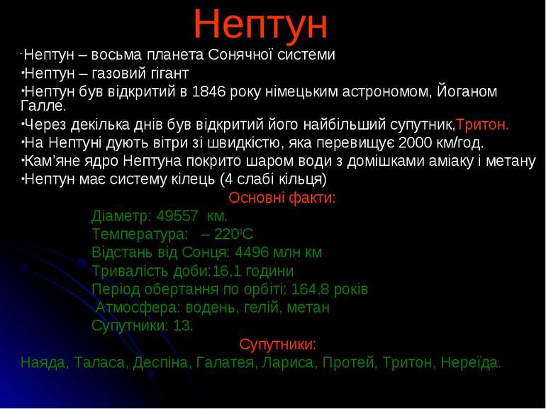 Нептун Нептун – восьма планета Сонячної системи Нептун – газовий гігант Непту...