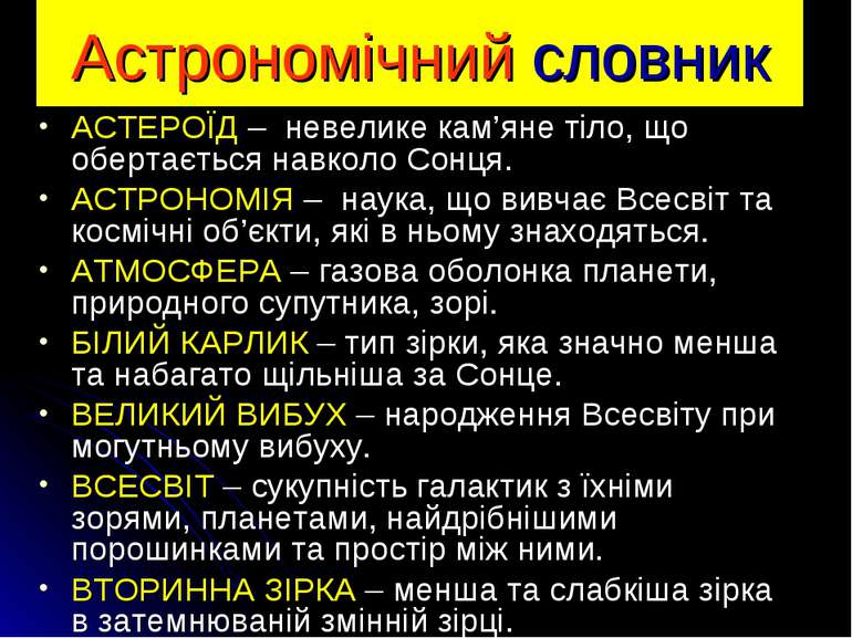 Астрономічний словник АСТЕРОЇД – невелике кам’яне тіло, що обертається навкол...