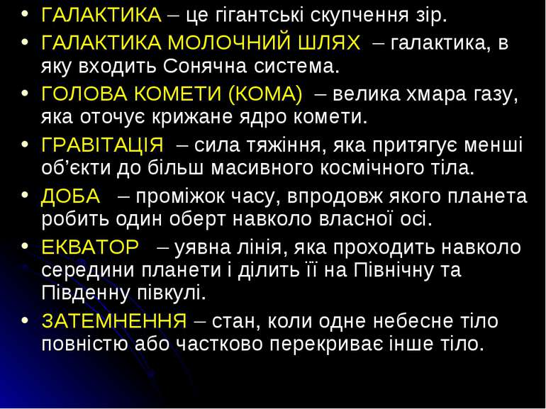 ГАЛАКТИКА – це гігантські скупчення зір. ГАЛАКТИКА МОЛОЧНИЙ ШЛЯХ – галактика,...