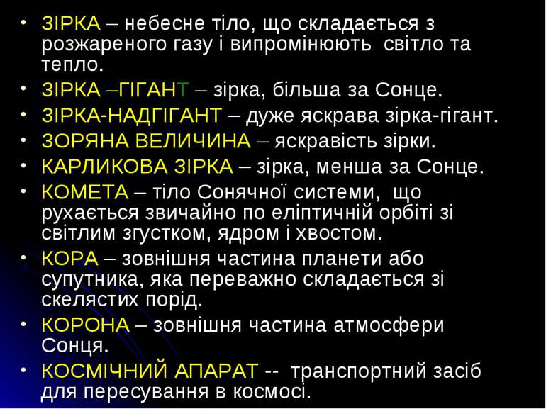 ЗІРКА – небесне тіло, що складається з розжареного газу і випромінюють світло...