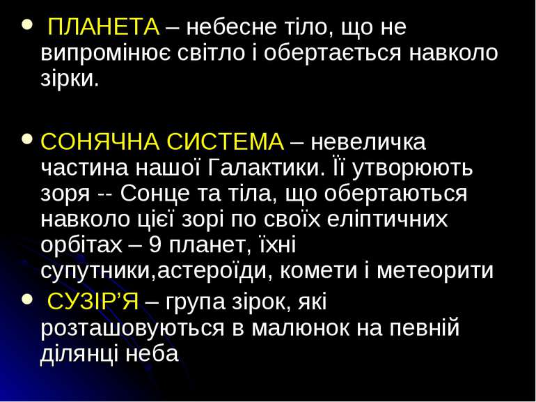 ПЛАНЕТА – небесне тіло, що не випромінює світло і обертається навколо зірки. ...