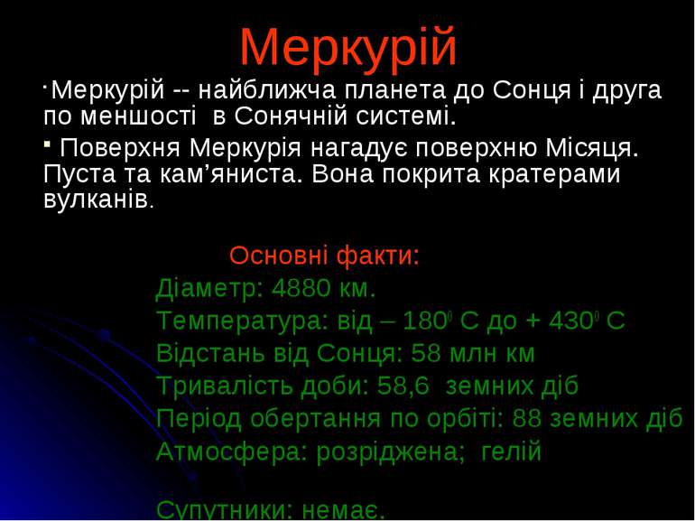 Меркурій Меркурій -- найближча планета до Сонця і друга по меншості в Сонячні...