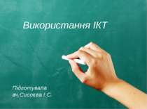 Використання ІКТ Підготувала вч.Сисоєва І.С.