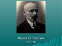 Михайло Коцюбинський 1864-1913