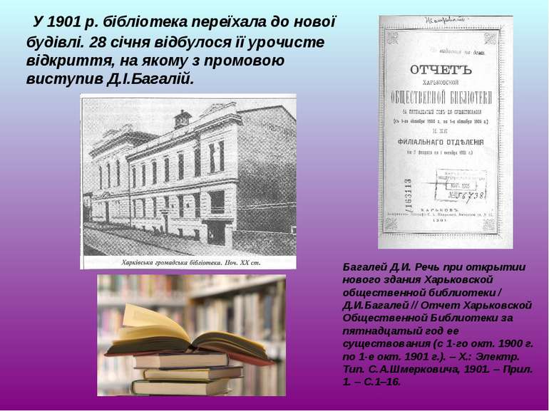 У 1901 р. бібліотека переїхала до нової будівлі. 28 січня відбулося її урочис...