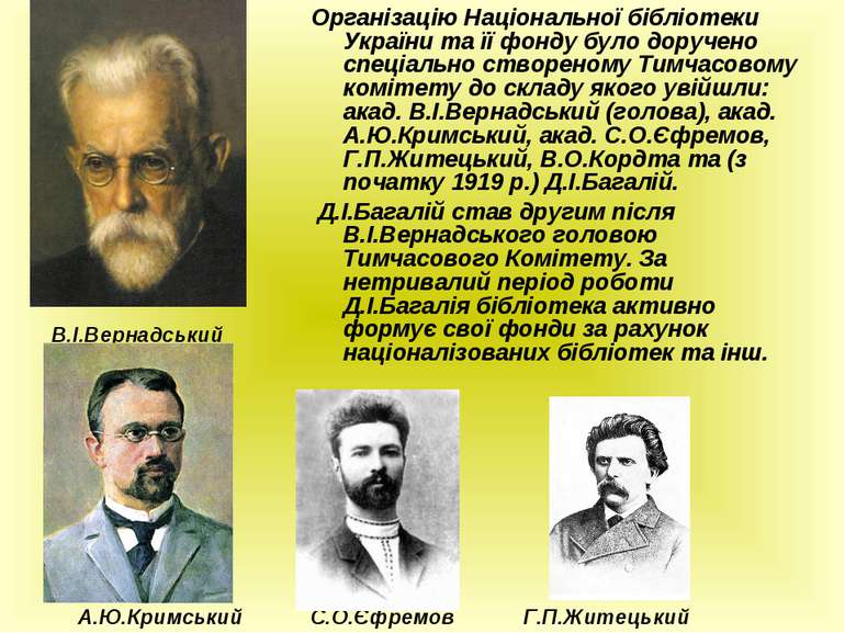 Організацію Національної бібліотеки України та її фонду було доручено спеціал...