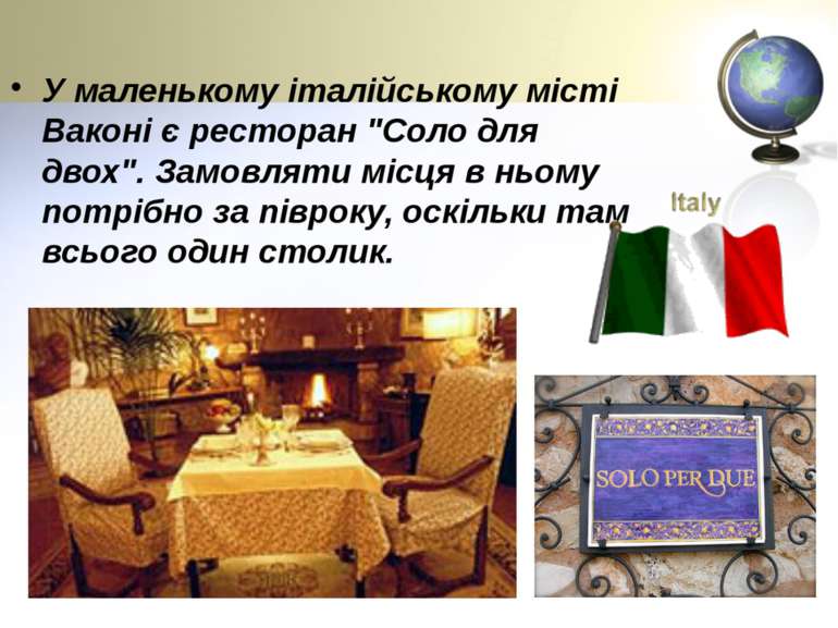 У маленькому італійському місті Ваконі є ресторан "Соло для двох". Замовляти ...