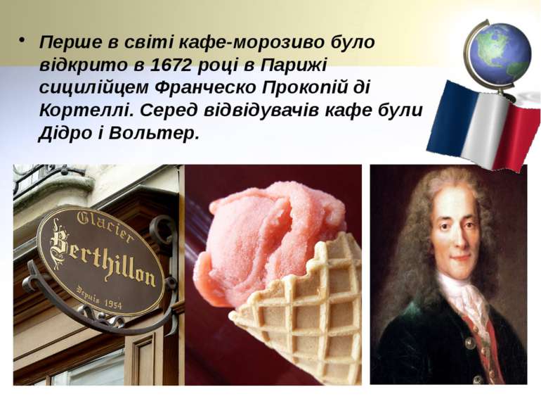 Перше в світі кафе-морозиво було відкрито в 1672 році в Парижі сицилійцем Фра...