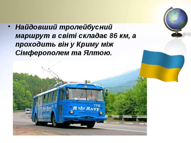 Найдовший тролейбусний маршрут в світі складає 86 км, а проходить він у Криму...
