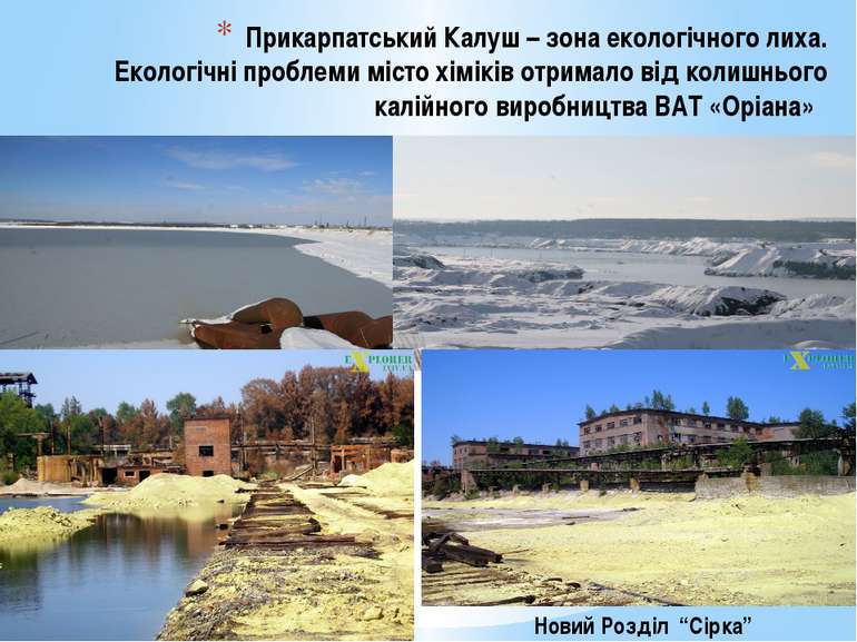 Прикарпатський Калуш – зона екологічного лиха. Екологічні проблеми місто хімі...