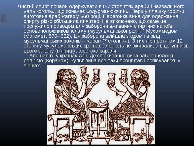 Чистий спирт почали одержувати в 6-7 століттях араби і назвали його «аль кого...