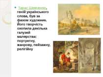  Тарас Шевченко, геній українського слова, був за фахом художник. Його творчі...