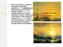 Тісно пов'язаною з Україною була доля художника-мариніста Івана Айвазовського...