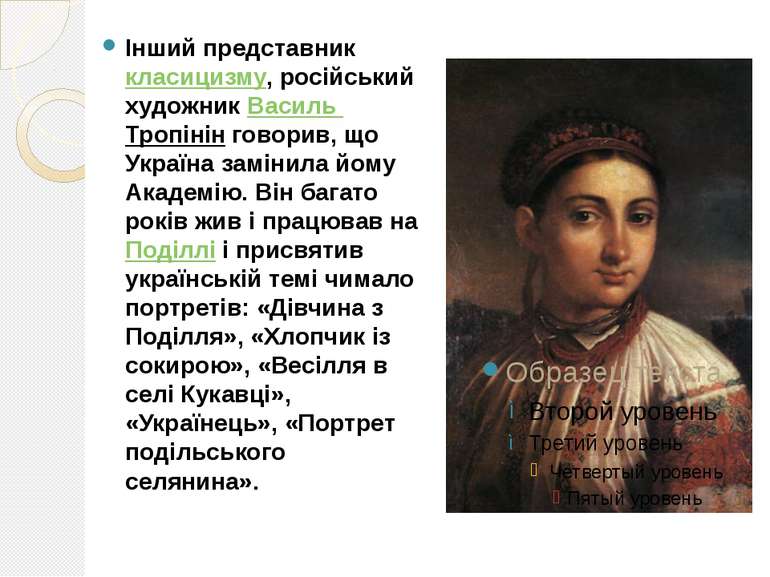 Інший представник класицизму, російський художник Василь Тропінін говорив, що...