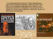    Останній роман Достоєвського «Брати Карамазови», над яким письменник працю...